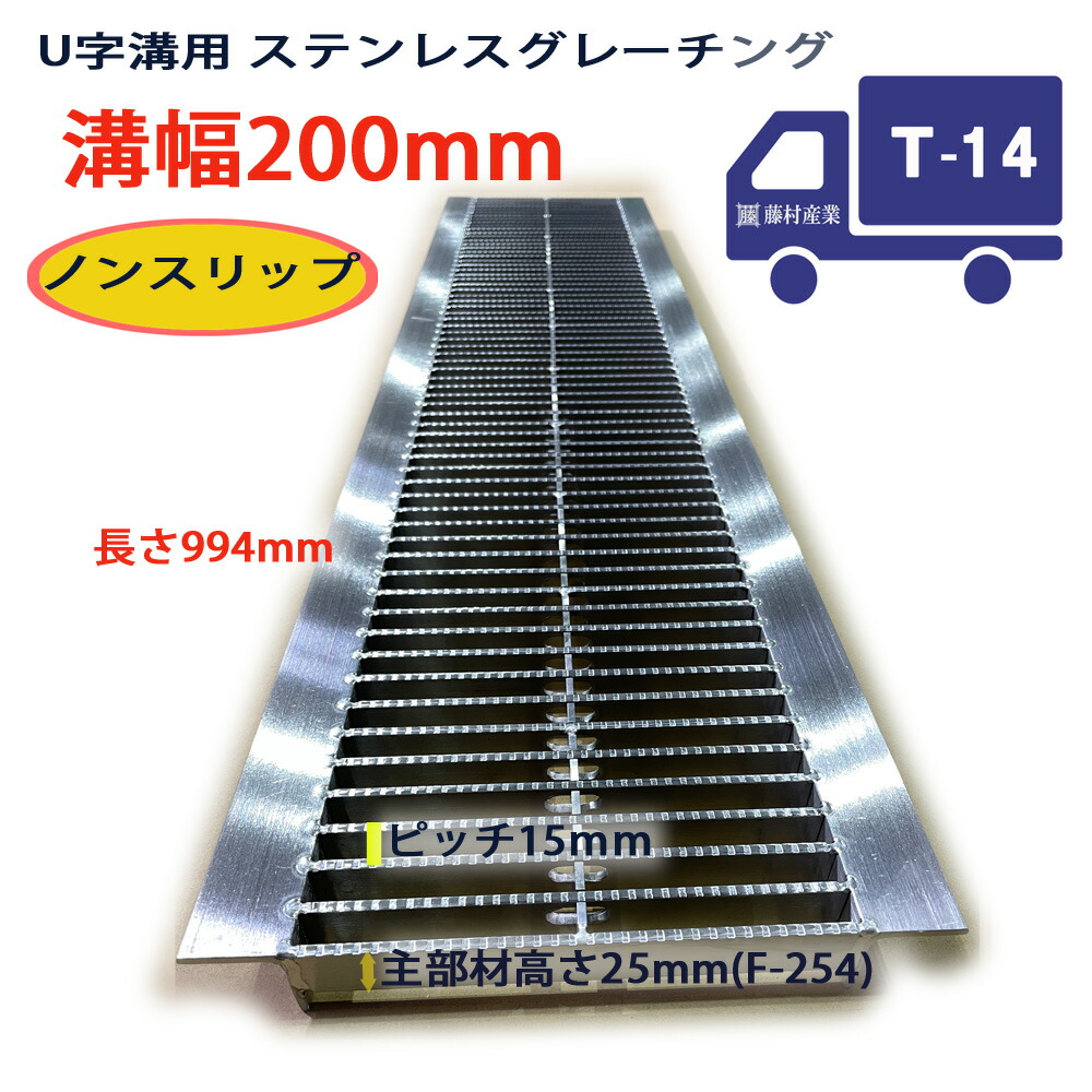 ステンレスグレーチング U字溝用 溝蓋 細目(ピッチ15mm)ノンスリップ 組構式 溝幅 200用(200mm) T-14(中型トラック程度) 型番STLUN254P15F20 u字溝 溝ふた 側溝 溝 蓋 フタ ふた 穴 カバー200 溝の蓋 滑り止め 側溝の蓋 駐車場 工事 屋外 施設内 高品質 ステンレス|グレーチング専門店 藤村産業