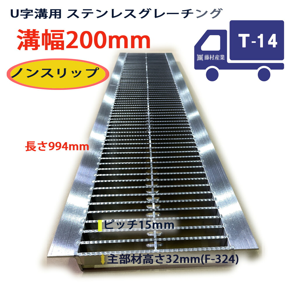 ステンレスグレーチング U字溝用 溝蓋 細目(ピッチ15mm)ノンスリップ 組構式 溝幅 200用(200mm) T-14(中型トラック程度) 型番STLUN324P15F20 u字溝 溝ふた 側溝 溝 蓋 フタ ふた 穴 カバー200 溝の蓋 滑り止め 側溝の蓋 駐車場 工事 屋外 施設内 高品質 ステンレス|グレーチング専門店 藤村産業