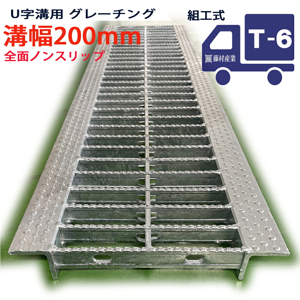 U字溝用 グレーチング 溝蓋 普通目 ノンスリップタイプ 日本製 溝幅 200用（200mm） T-6（小型トラック程度） 型番KNUN25F20 u字溝 溝ふた 側溝 溝 蓋 フタ ふた 穴 カバー200 溝の蓋 滑り止め 側溝の蓋 駐車場 工事 屋外 組工式 組構式