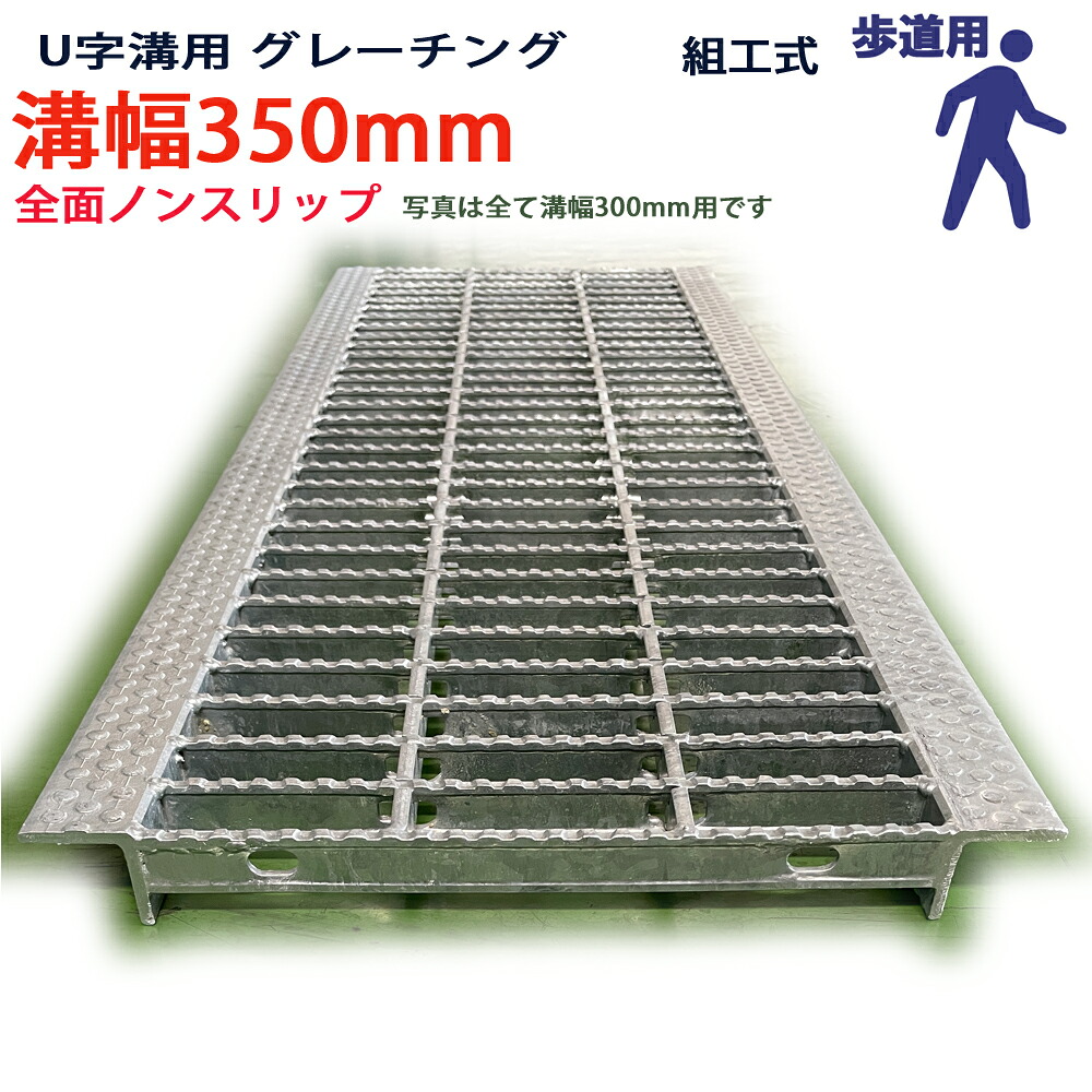 U字溝用 グレーチング 溝蓋 決まり切った目 ノン横すべり印字機 日本製 溝幅 350用（350粍） 人道用 型番KNUN25F35 u字溝 溝上蓋 竪どい 溝 蓋 フタ 上蓋 穴 覆いかぶせる350 溝の蓋 上滑り打ちきり 竪どいの蓋 パーキング場 工事 室外 組工式 組構式