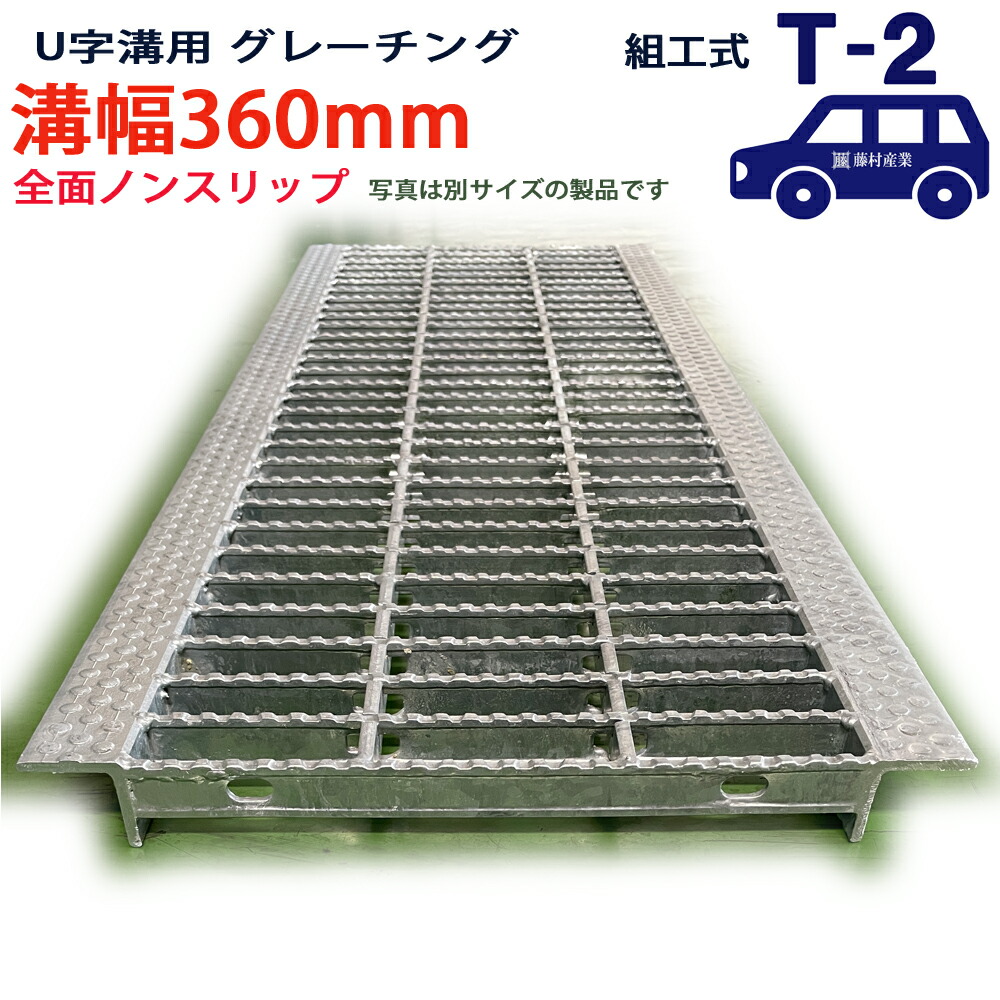 U字溝用 グレーチング 溝蓋 平平凡凡たる目 ノン横すべり手合い 日本製 溝幅 360用（360粍） T-2（四輪車度合い） 型番KNUN32F36 u字溝 溝上蓋 雨うけ 溝 蓋 フタ 上蓋 穴 取りまかなう360 溝の蓋 上滑り打ちきり 雨うけの蓋 パーキング場 工事 室外 組工式 組構式