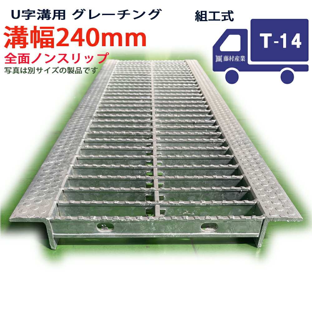 U字溝用 グレーチング 溝蓋 決まり切った目 ノン横すべり手合い 日本製 溝幅 240用（240粍） T-14（中型貨物自動車座標軸） 型番KNUN38F24 u字溝 溝上部 雨承け 溝 蓋 フタ 上部 穴 押しかぶせる240 溝の蓋 上滑り打ち切り 雨承けの蓋 パーキング場 工事 室外 組工式 組構式