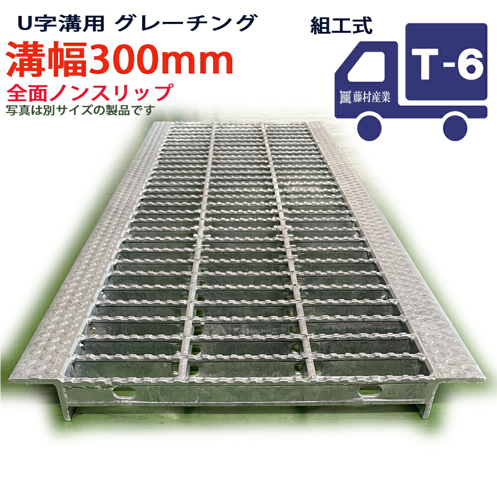 U字溝用 グレーチング 溝蓋 平平凡凡たる目 ノン横すべり手合い 日本製 溝幅 300用（300粍） T-6（小型貨物自動車度合い） 型番KNUN38F30 u字溝 溝上蓋 雨うけ 溝 蓋 フタ 上蓋 穴 取りまかなう300 溝の蓋 上滑り打ちきり 雨うけの蓋 パーキング場 工事 室外 組工式 組構式