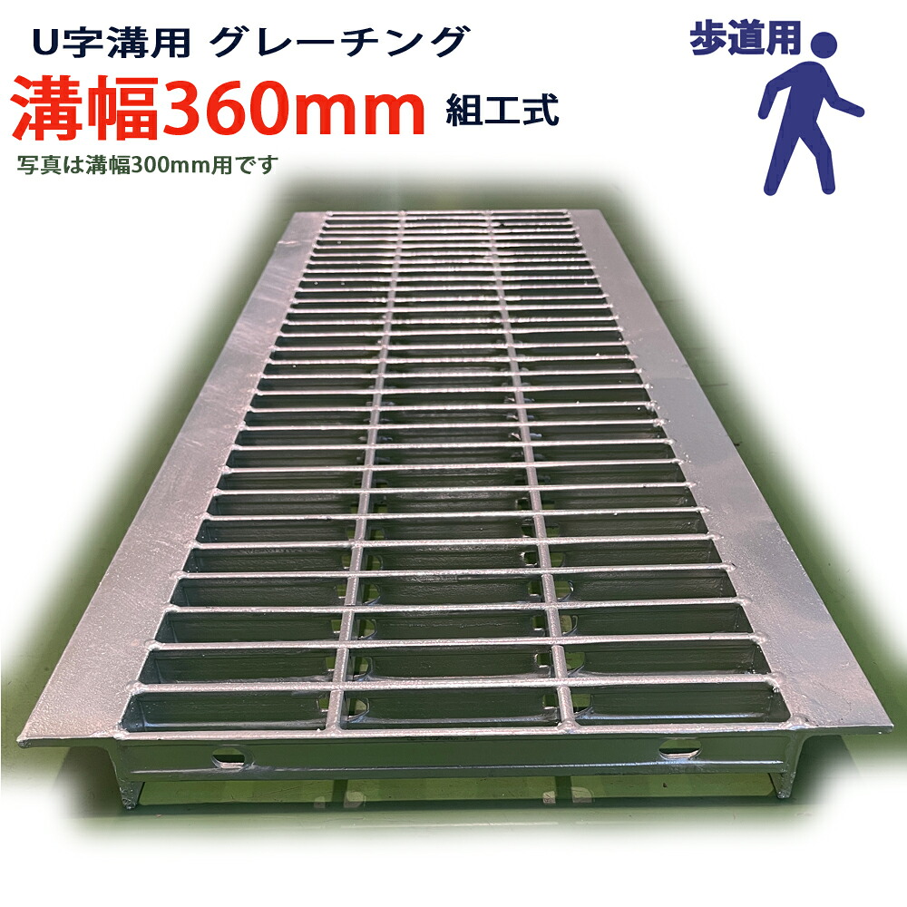 U字溝用 グレーチング 溝蓋 普通目 プレーンタイプ 日本製 溝幅 360用（360mm） 歩道用 型番KUN25F36 u字溝 溝ふた 側溝 溝 蓋 フタ ふた 穴 カバー360 溝の蓋 側溝の蓋 駐車場 工事 屋外 組工式 組構式