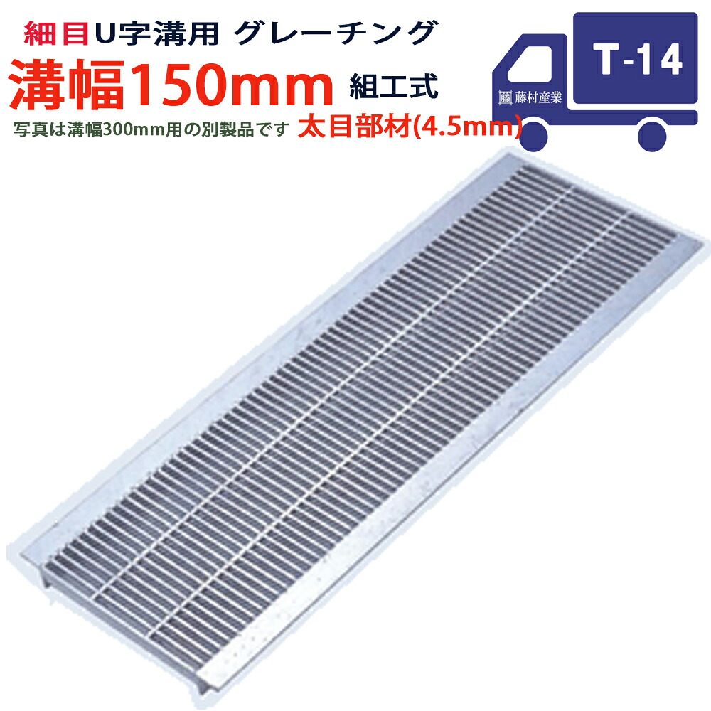 U字溝用 グレーチング 溝蓋 細目 プレーンタイプ 日本製 溝幅 150用（150mm） T-14（中型トラック程度） 型番KUNH1945F15 u字溝 溝ふた 側溝 溝 蓋 フタ ふた 穴 カバー150 溝の蓋 側溝の蓋 駐車場 工事 屋外 組工式 組構式