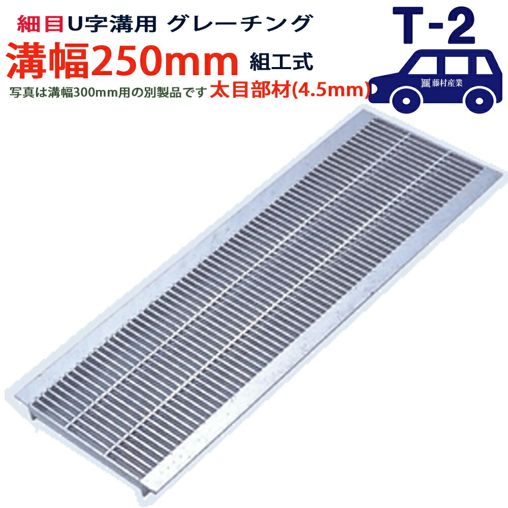 U字溝用 グレーチング 溝蓋 細目 プレーンタイプ 日本製 溝幅 250用（250mm） T-2（乗用車程度） 型番KUNH1945F26 u字溝 溝ふた 側溝 溝 蓋 フタ ふた 穴 カバー250 溝の蓋 側溝の蓋 駐車場 工事 屋外 組工式 組構式 7,154円