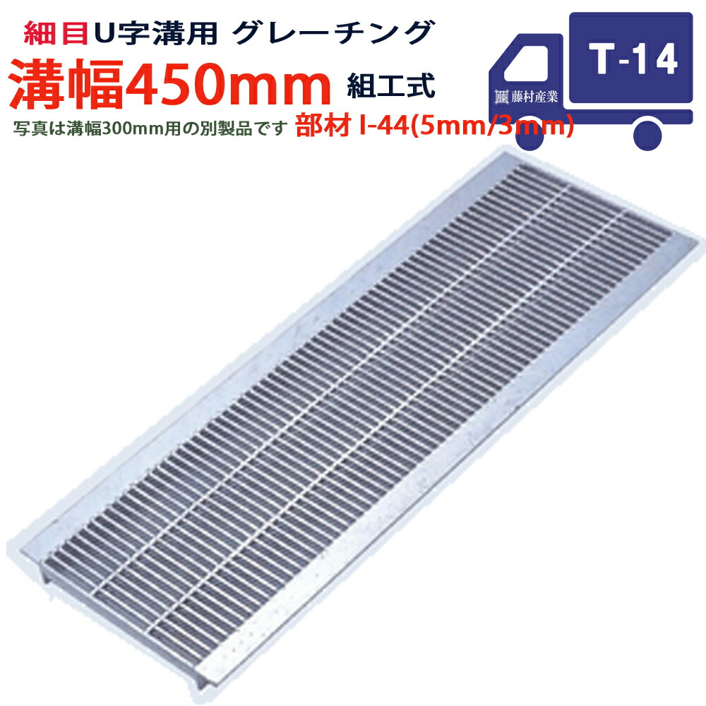 U字溝用 グレーチング 溝蓋 所せまい プレーンタイプ 日本製 溝幅 450用（450粍） T-14（中型貨物自動車座標軸） 型番KUNH44F45 u字溝 溝上蓋 竪どい 溝 蓋 フタ 上蓋 穴 覆いかぶせる450 溝の蓋 竪どいの蓋 パーキング場 工事 室外 組工式 組構式