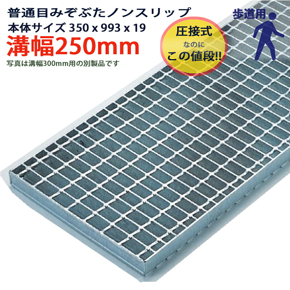 ツバなし グレーチング 溝蓋 普通目 ノンスリップ 圧接式 溝幅 250用（250mm）本体350x993x19 歩道用 型番PN193F25 ツバ無 落とし込み 溝ふた 側溝 溝 蓋 フタ ふた 穴 カバー250 溝の蓋 滑り止め 側溝の蓋 駐車場 工事 屋外 高品質
