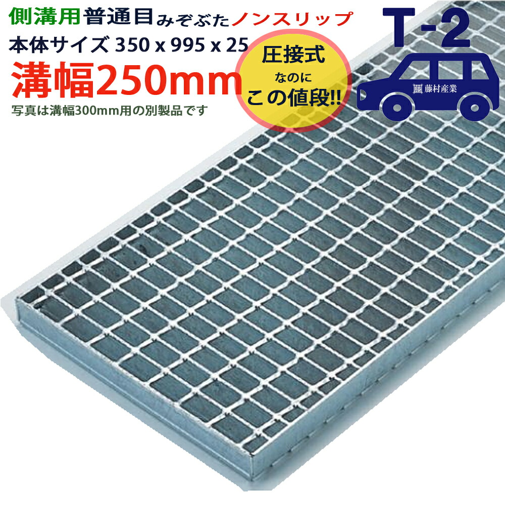 ツバなし 竪どい溝用グレーチング 溝蓋 決まり切った目 ノン横すべり 圧接式 溝幅 250用（250粍）本体350x995x25 T-2（四輪車座標軸） 型番PN25F25_S ツバ無 落とし込み 溝上蓋 竪どい 溝 蓋 フタ 上蓋 穴 覆いかぶせる250 溝の蓋 上滑り打ちきり 竪どいの蓋 パーキング場 工事 室外 高品質
