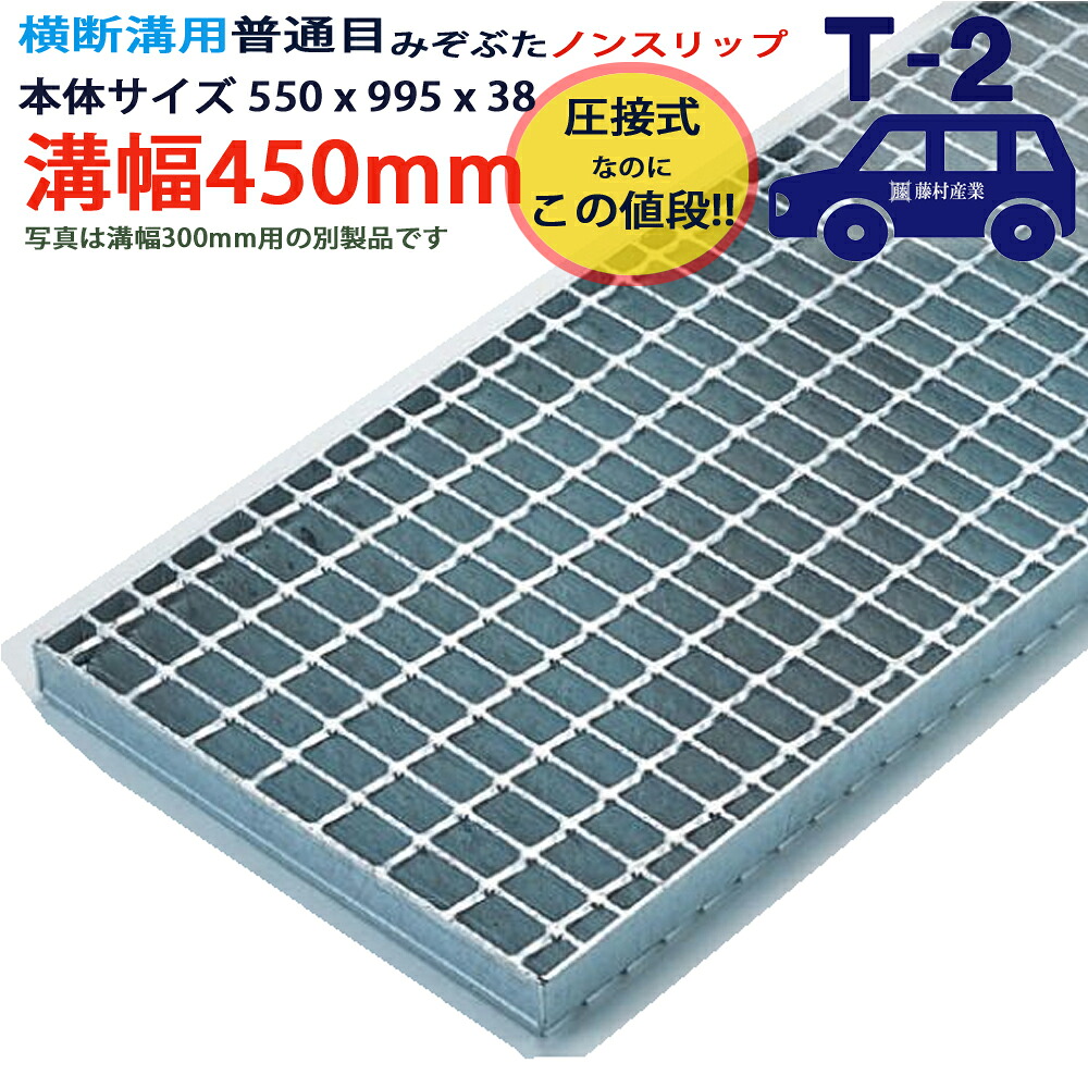 ツバなし 横断溝用グレーチング 溝蓋 普通目 ノンスリップ 圧接式 溝幅 450用(450mm)本体550x995x38 T-2(乗用車程度) 型番PN38F45 ツバ無 落とし込み 溝ふた 側溝 溝 蓋 フタ ふた 穴 カバー450 溝の蓋 滑り止め 側溝の蓋 駐車場 工事 屋外 高品質|グレーチング専門店 藤村産業