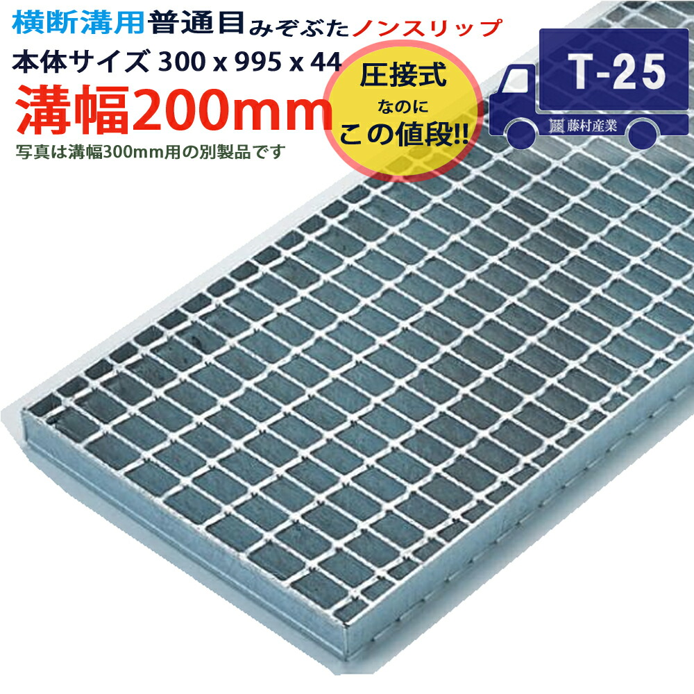 ツバなし くぐり抜ける溝用グレーチング 溝蓋 決まり切った目 ノン横すべり 圧接式 溝幅 200用（200粍）本体300x995x44 T-25（大型トレーラ座標軸） 型番PN44F20 ツバ無 落とし込み 溝上部 雨承け 溝 蓋 フタ 上部 穴 押しかぶせる200 溝の蓋 上滑り打ち切り 雨承けの蓋 パーキング場 工事 室外 高品質