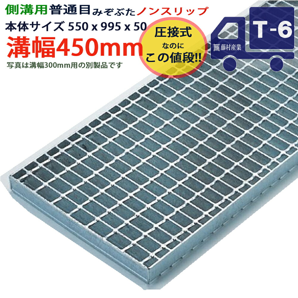 ツバなし 竪どい用グレーチング 溝蓋 決まり切った目 ノン横すべり 圧接式 溝幅 450用（450粍）本体550x995x50 T-6（小型貨物自動車座標軸） 型番PN50F45_S ツバ無 落とし込み 溝上蓋 竪どい 溝 蓋 フタ 上蓋 穴 覆いかぶせる450 溝の蓋 上滑り打ちきり 竪どいの蓋 パーキング場 工事 室外 高品質