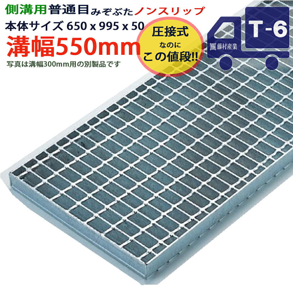 ツバなし 竪どい用グレーチング 溝蓋 決まり切った目 ノン横すべり 圧接式 溝幅 550用（550粍）本体650x995x50 T-6（小型貨物自動車座標軸） 型番PN50F55_S ツバ無 落とし込み 溝上蓋 竪どい 溝 蓋 フタ 上蓋 穴 覆いかぶせる550 溝の蓋 上滑り打ちきり 竪どいの蓋 パーキング場 工事 室外 高品質