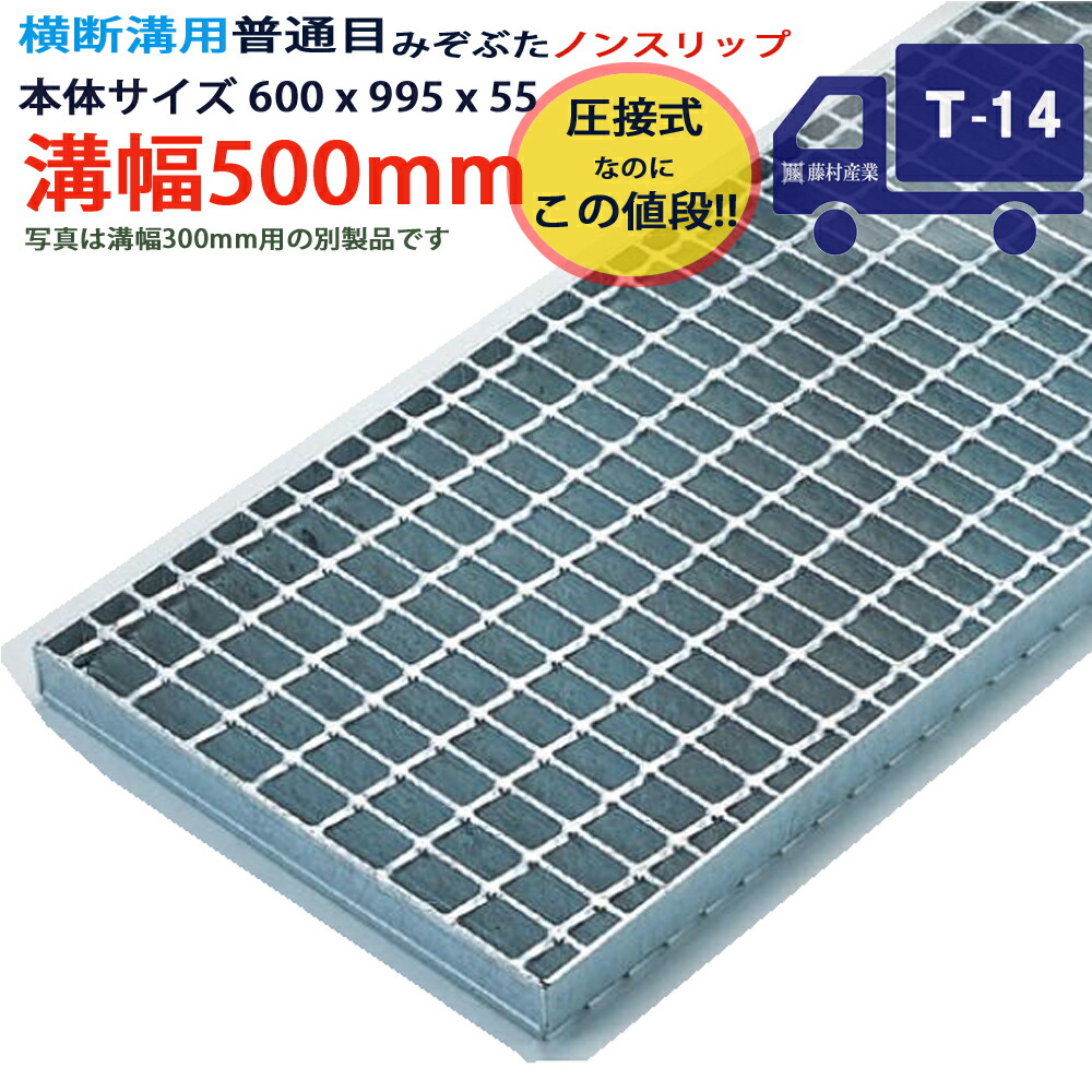 ツバなし くぐり抜ける溝用グレーチング 溝蓋 決まり切った目 ノン横すべり 圧接式 溝幅 500用（500粍）本体600x995x55 T-14（中型貨物自動車座標軸） 型番PN55F50 ツバ無 落とし込み 溝上蓋 竪どい 溝 蓋 フタ 上蓋 穴 覆いかぶせる500 溝の蓋 上滑り打ちきり 竪どいの蓋 パーキング場 工事 室外 高品質