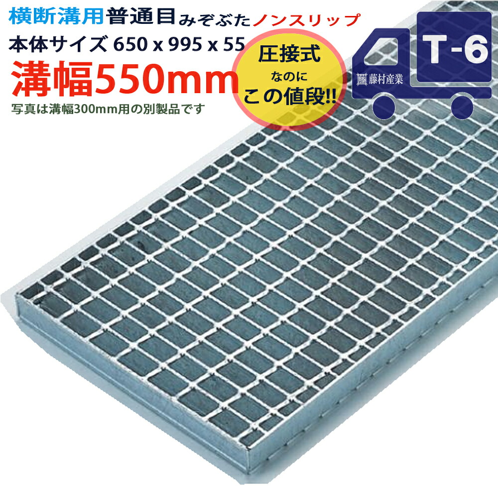 ツバなし くぐり抜ける溝用グレーチング 溝蓋 決まり切った目 ノン横すべり 圧接式 溝幅 550用（550粍）本体650x995x55 T-6（小型貨物自動車座標軸） 型番PN55F55 ツバ無 落とし込み 溝上蓋 竪どい 溝 蓋 フタ 上蓋 穴 覆いかぶせる550 溝の蓋 上滑り打ちきり 竪どいの蓋 パーキング場 工事 室外 高品質