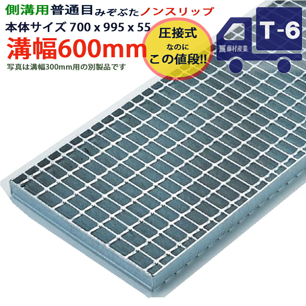 ツバなし 竪どい用グレーチング 溝蓋 決まり切った目 ノン横すべり 圧接式 溝幅 600用（600粍）本体700x995x55 T-6（小型貨物自動車座標軸） 型番PN55F60_S ツバ無 落とし込み 溝上蓋 竪どい 溝 蓋 フタ 上蓋 穴 覆いかぶせる600 溝の蓋 上滑り打ちきり 竪どいの蓋 パーキング場 工事 室外 高品質