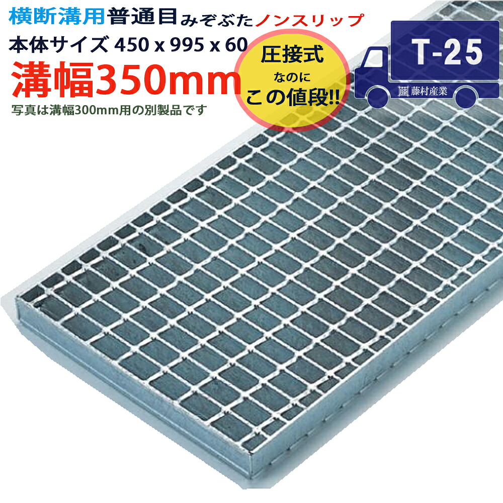ツバなし 横断溝用グレーチング 溝蓋 普通目 ノンスリップ 圧接式 溝幅 350用(350mm)本体450x995x60 T-25(大型トレーラー程度) 型番PN60F35 ツバ無 落とし込み 溝ふた 側溝 溝 蓋 フタ ふた 穴 カバー350 溝の蓋 滑り止め 側溝の蓋 駐車場 工事 屋外 高品質