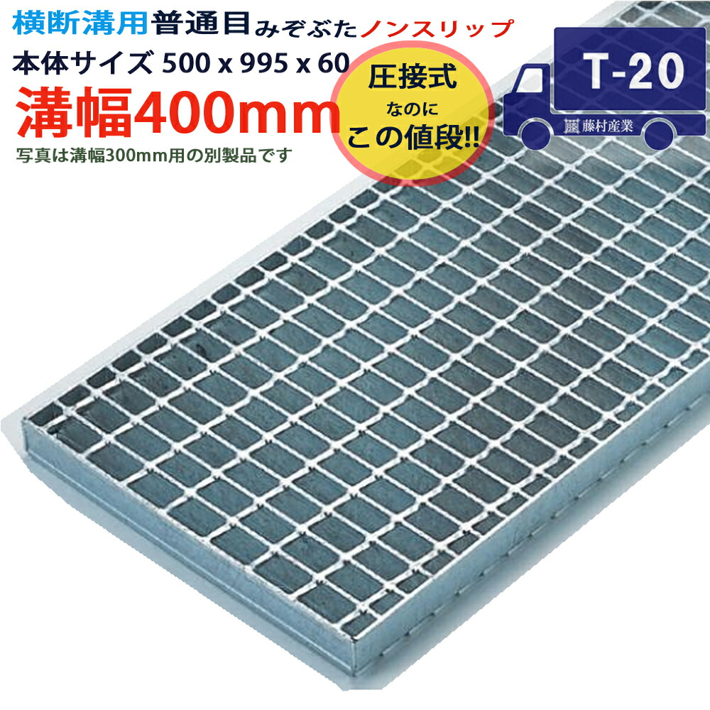 ツバなし くぐり抜ける溝用グレーチング 溝蓋 決まり切った目 ノン横すべり 圧接式 溝幅 400用（400粍）本体500x995x60 T-20（大型貨物自動車座標軸） 型番PN60F40 ツバ無 落とし込み 溝上蓋 竪どい 溝 蓋 フタ 上蓋 穴 覆いかぶせる400 溝の蓋 上滑り打ちきり 竪どいの蓋 パーキング場 工事 室外 高品質