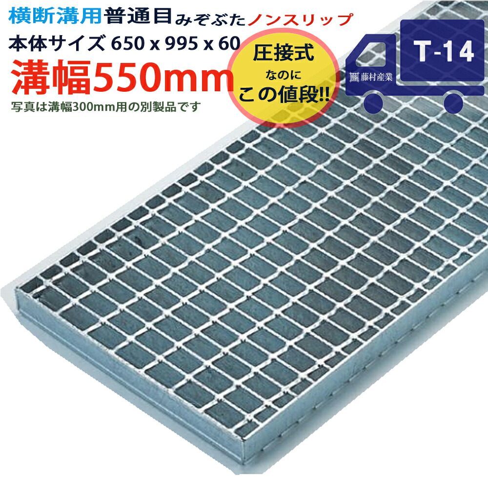 ツバなし くぐり抜ける溝用グレーチング 溝蓋 決まり切った目 ノン横すべり 圧接式 溝幅 550用（550粍）本体650x995x60 T-14（中型貨物自動車座標軸） 型番PN60F55 ツバ無 落とし込み 溝上蓋 竪どい 溝 蓋 フタ 上蓋 穴 覆いかぶせる550 溝の蓋 上滑り打ちきり 竪どいの蓋 パーキング場 工事 室外 高品質