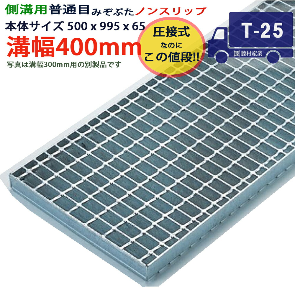 ツバなし 竪どい用グレーチング 溝蓋 決まり切った目 ノン横すべり 圧接式 溝幅 400用（400粍）本体500x995x65 T-25（大型トレーラ座標軸） 型番PN65F40_S ツバ無 落とし込み 溝上蓋 竪どい 溝 蓋 フタ 上蓋 穴 覆いかぶせる400 溝の蓋 上滑り打ちきり 竪どいの蓋 パーキング場 工事 室外 高品質
