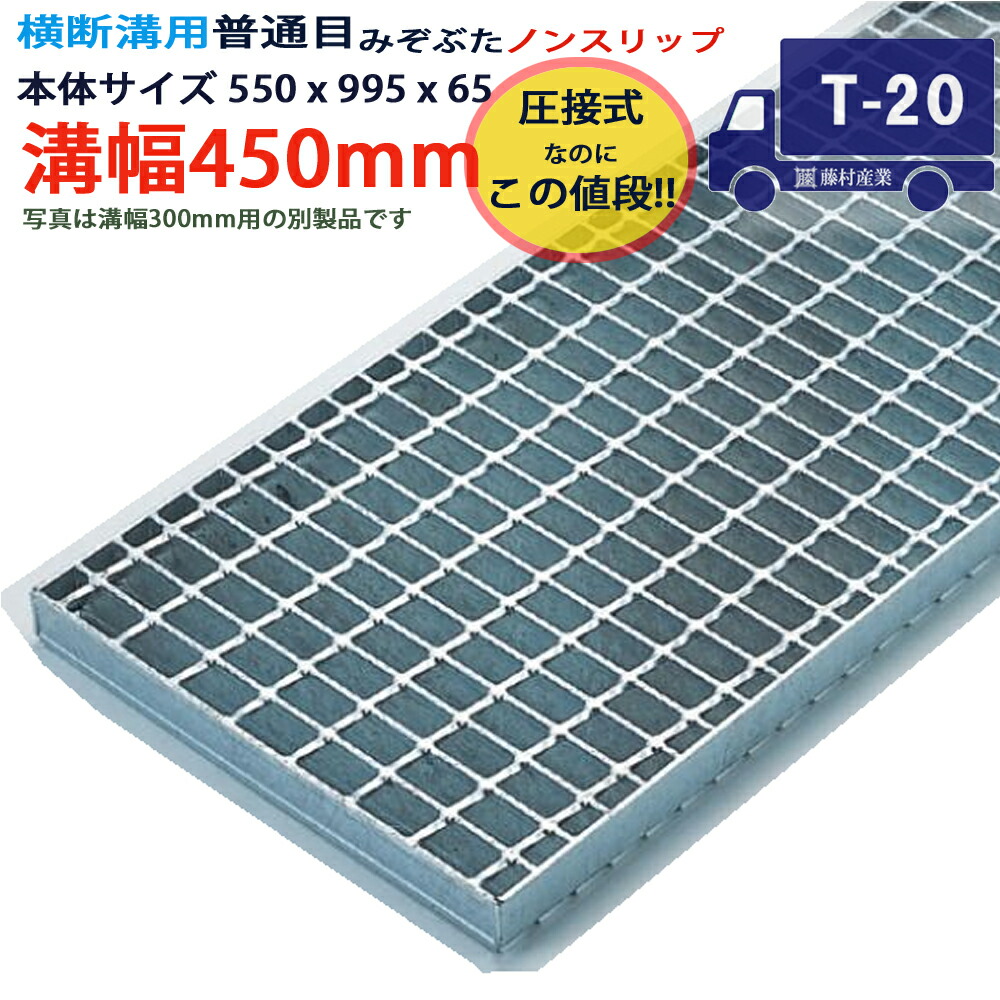 ツバなし くぐり抜ける溝用グレーチング 溝蓋 決まり切った目 ノン横すべり 圧接式 溝幅 450用（450粍）本体550x995x65 T-20（大型貨物自動車座標軸） 型番PN65F45 ツバ無 落とし込み 溝上蓋 竪どい 溝 蓋 フタ 上蓋 穴 覆いかぶせる450 溝の蓋 上滑り打ちきり 竪どいの蓋 パーキング場 工事 室外 高品質