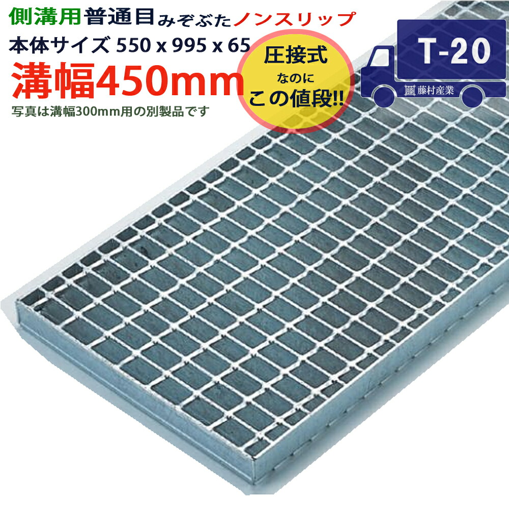 ツバなし 側溝用グレーチング 溝蓋 普通目 ノンスリップ 圧接式 溝幅 450用（450mm）本体550x995x65 T-20（大型トラック程度） 型番PN65F45_S ツバ無 落とし込み 溝ふた 側溝 溝 蓋 フタ ふた 穴 カバー450 溝の蓋 滑り止め 側溝の蓋 駐車場 工事 屋外 高品質