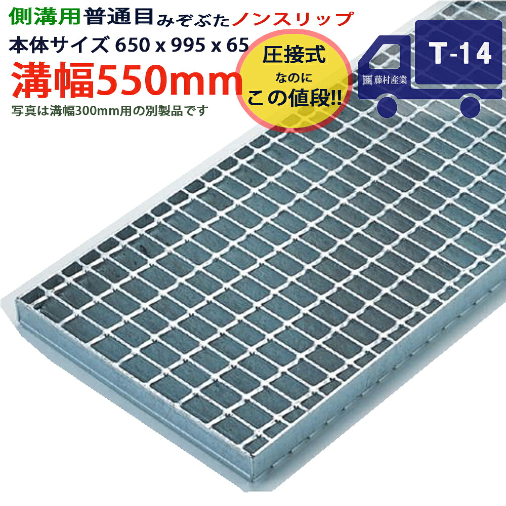 ツバなし 側溝用グレーチング 溝蓋 普通目 ノンスリップ 圧接式 溝幅 550用（550mm）本体650x995x65 T-14（中型トラック程度） 型番PN65F55_S ツバ無 落とし込み 溝ふた 側溝 溝 蓋 フタ ふた 穴 カバー450 溝の蓋 滑り止め 側溝の蓋 駐車場 工事 屋外 高品質｜グレーチング専門店 藤村産業