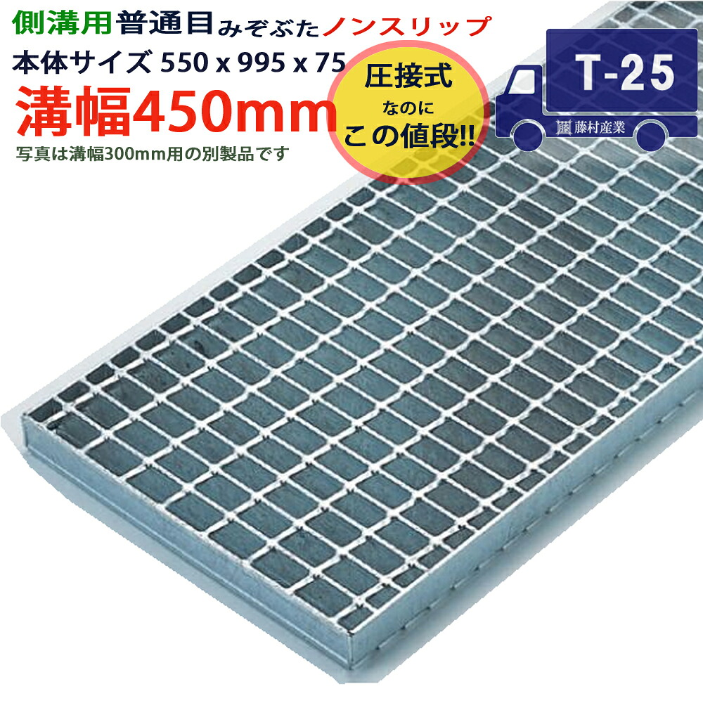 ツバなし 側溝用グレーチング 溝蓋 普通目 ノンスリップ 圧接式 溝幅 450用（450mm）本体550x995x75 T-25（大型トレーラー程度） 型番PN75F45_S ツバ無 落とし込み 溝ふた 側溝 溝 蓋 フタ ふた 穴 カバー450 溝の蓋 滑り止め 側溝の蓋 駐車場 工事 屋外 高品質