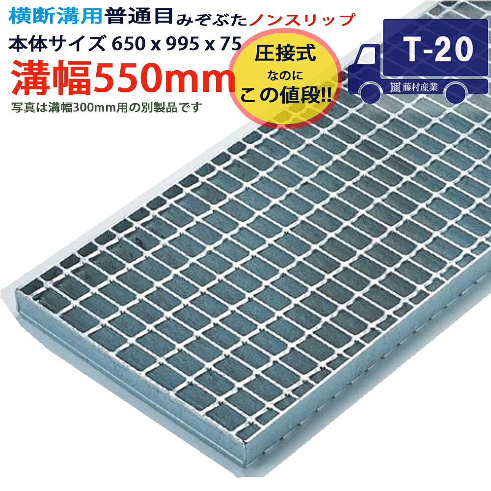 ツバなし 横断溝用グレーチング 溝蓋 普通目 ノンスリップ 圧接式 溝幅 550用(550mm)本体650x995x75 T-20(大型トラック程度) 型番PN75F55 ツバ無 落とし込み 溝ふた 側溝 溝 蓋 フタ ふた 穴 カバー550 溝の蓋 滑り止め 側溝の蓋 駐車場 工事 屋外 高品質|グレーチング専門店 藤村産業