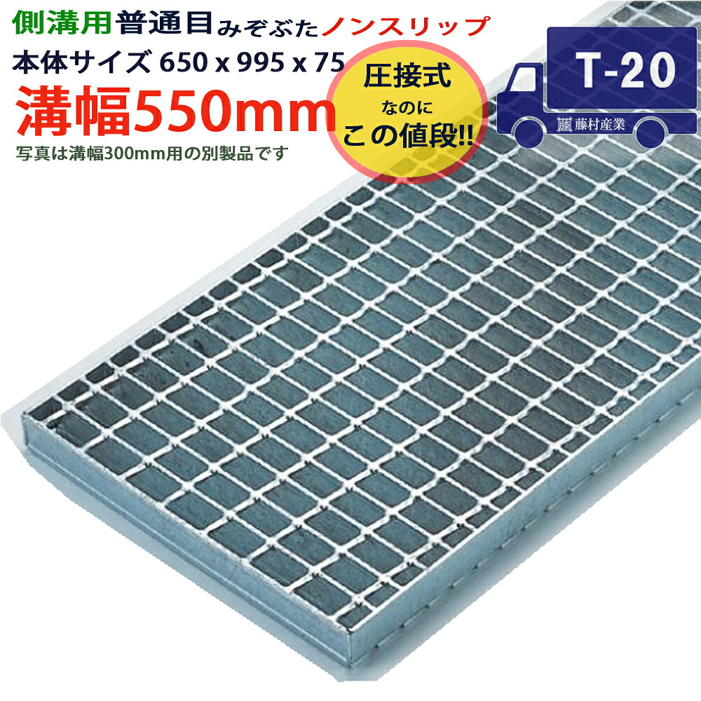ツバなし 側溝用グレーチング 溝蓋 普通目 ノンスリップ 圧接式 溝幅 550用(550mm)本体650x995x75 T-20(大型トラック程度) 型番PN75F55_S ツバ無 落とし込み 溝ふた 側溝 溝 蓋 フタ ふた 穴 カバー550 溝の蓋 滑り止め 側溝の蓋 駐車場 工事 屋外 高品質|グレーチング専門店 藤村産業