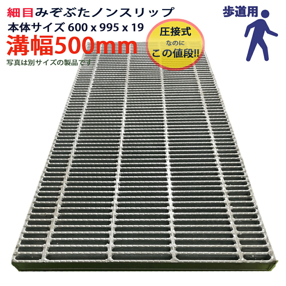 ツバなし グレーチング 溝蓋 所せまい ノン横すべり 圧接式 溝幅 500用（500粍）本体600x995x19 人道用 型番PNH193F50  くぐり抜ける溝用 雨承け用 ツバ無 落とし込み 溝上部 くぐり抜ける溝 雨承け 溝 蓋 フタ 上部 穴 押しかぶせる500 溝の蓋 上滑り打ち切り 雨承けの蓋 パーキング場 工事 室外 高品質