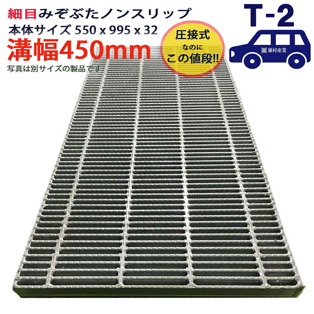 ツバなし グレーチング 溝蓋 細目 ノンスリップ 圧接式 溝幅 450用（450mm）本体550x995x32 T-2（乗用車程度） 型番PNH323F45 横断溝用 側溝用 ツバ無 落とし込み 溝ふた 横断溝 側溝 溝 蓋 フタ ふた 穴 カバー450 溝の蓋 滑り止め 側溝の蓋 駐車場 工事 屋外 高品質