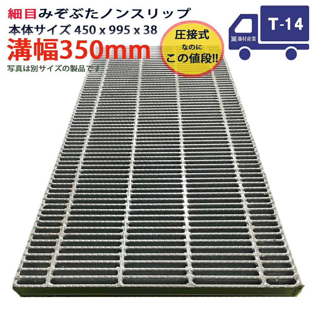 ツバなし グレーチング 溝蓋 細目 ノンスリップ 圧接式 溝幅 350用（350mm）本体450x995x38 T-14（中型トラック程度） 型番PNH383F35 横断溝用 側溝用 ツバ無 落とし込み 溝ふた 横断溝 側溝 溝 蓋 フタ ふた 穴 カバー350 溝の蓋 滑り止め 側溝の蓋 駐車場 工事 屋外 高品質