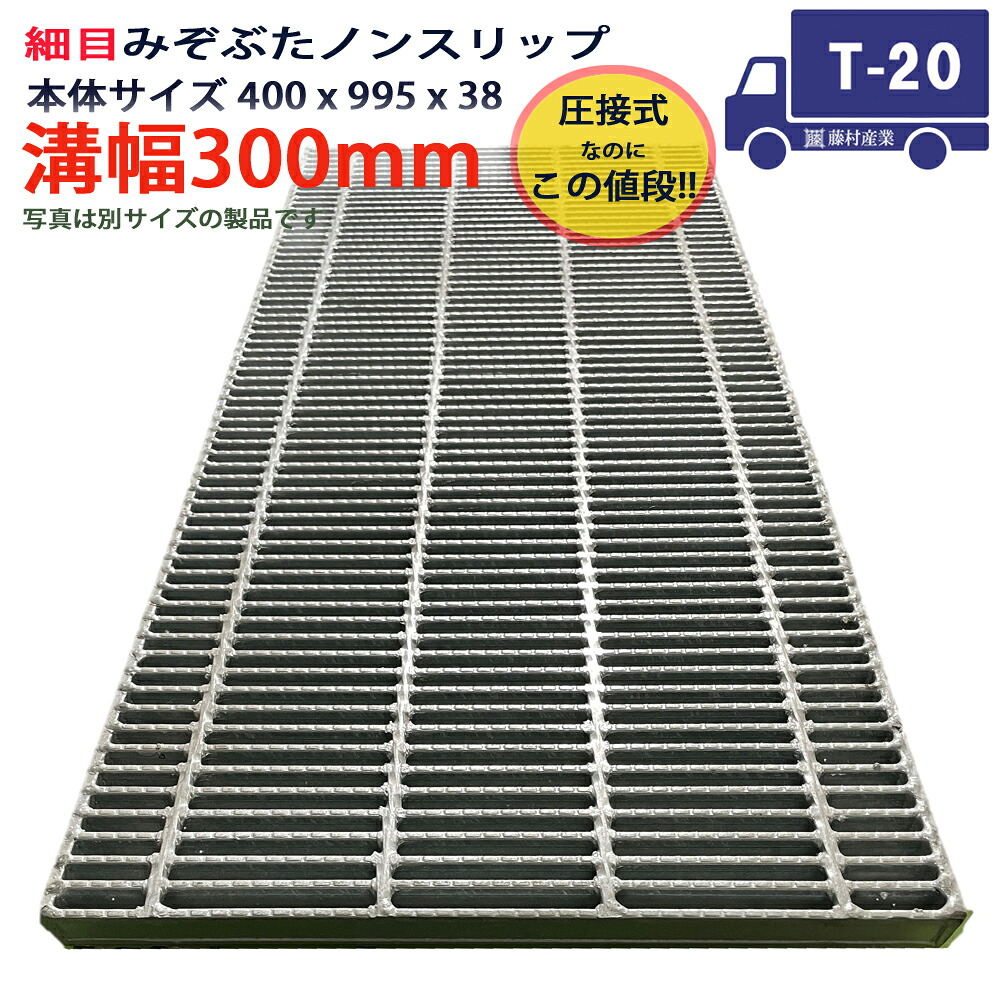ツバなし グレーチング 溝蓋 細目 ノンスリップ 圧接式 溝幅 300用（300mm）本体400x995x38 T-20（大型トラック程度） 型番PNH38F30 横断溝用 側溝用 ツバ無 落とし込み 溝ふた 横断溝 側溝 溝 蓋 フタ ふた 穴 カバー300 溝の蓋 滑り止め 側溝の蓋 駐車場 工事 屋外 高品質