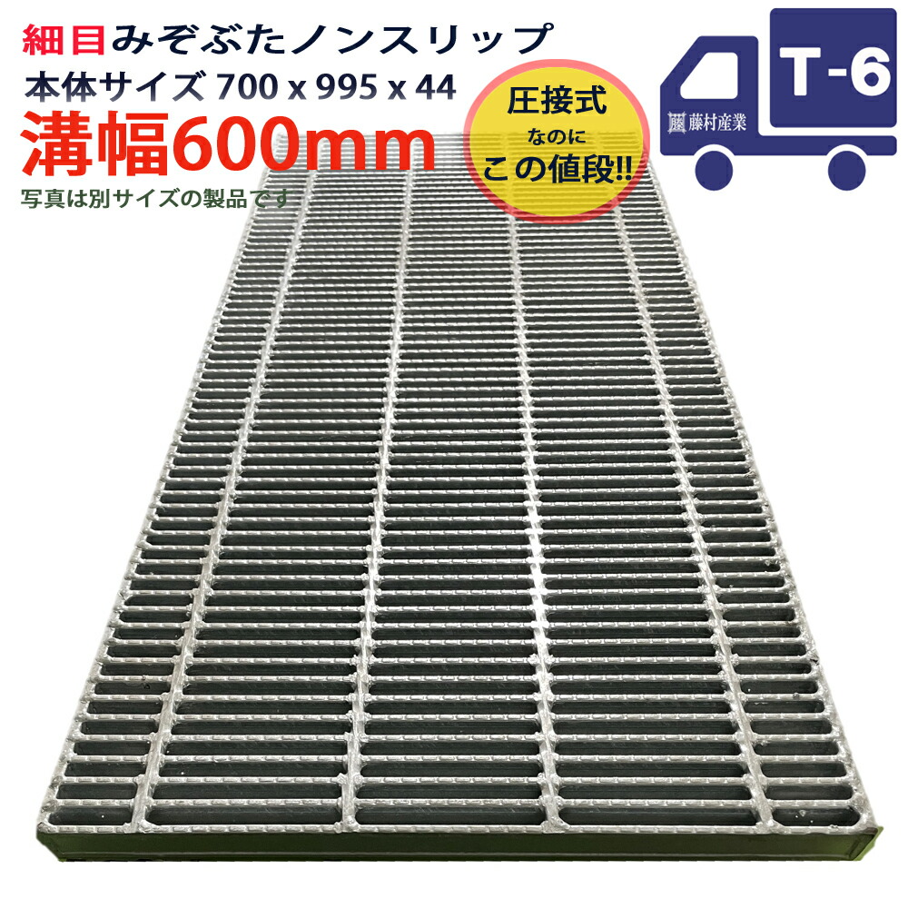 ツバなし グレーチング 溝蓋 細目 ノンスリップ 圧接式 溝幅 600用（600mm）本体700x995x44 T-6（小型トラック程度） 型番PNH44F60 横断溝用 側溝用 ツバ無 落とし込み 溝ふた 横断溝 側溝 溝 蓋 フタ ふた 穴 カバー600 溝の蓋 滑り止め 側溝の蓋 駐車場 屋外 高品質