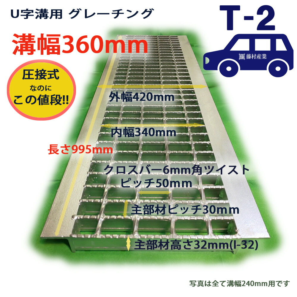 U字溝用 グレーチング 溝蓋 決まり切った目 ノン横すべり 圧接式 溝幅 360用（360粍） T-2四輪車 型番UN32F36 u字溝 溝上蓋 竪どい 蓋 フタ 上蓋 360 高品質 溝の蓋 上滑り打ちきり 竪どいの蓋 人道 通い路 工事 竪どい用