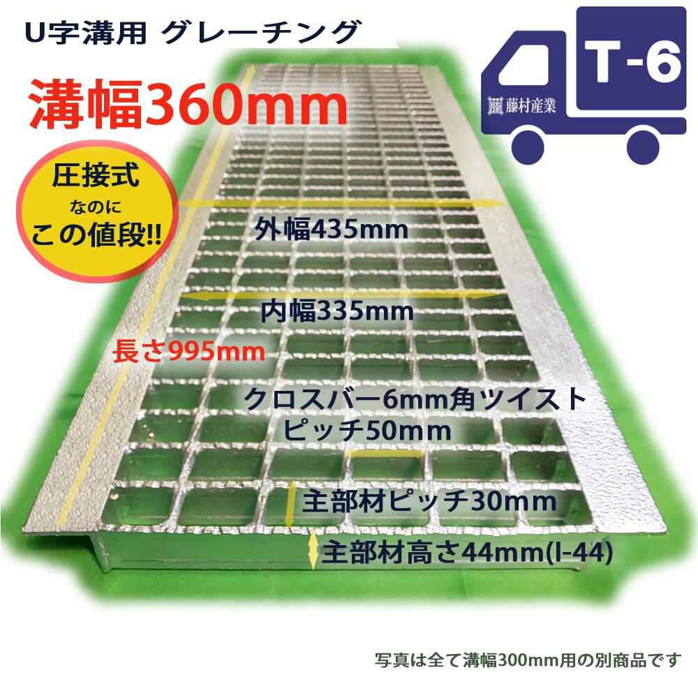 グレーチング U字溝用 溝蓋 普通目 ノンスリップ 圧接式 溝幅 360用 360mm T6 小型トラック程度 側溝 蓋 型番UN44F36 溝ふた  フタ ふた 360 高品質 溝の蓋 滑り止め 側溝の蓋 クロスバー 道路 工事 駐車場 排水路 側溝用 屋外 【メール便なら送料無料】