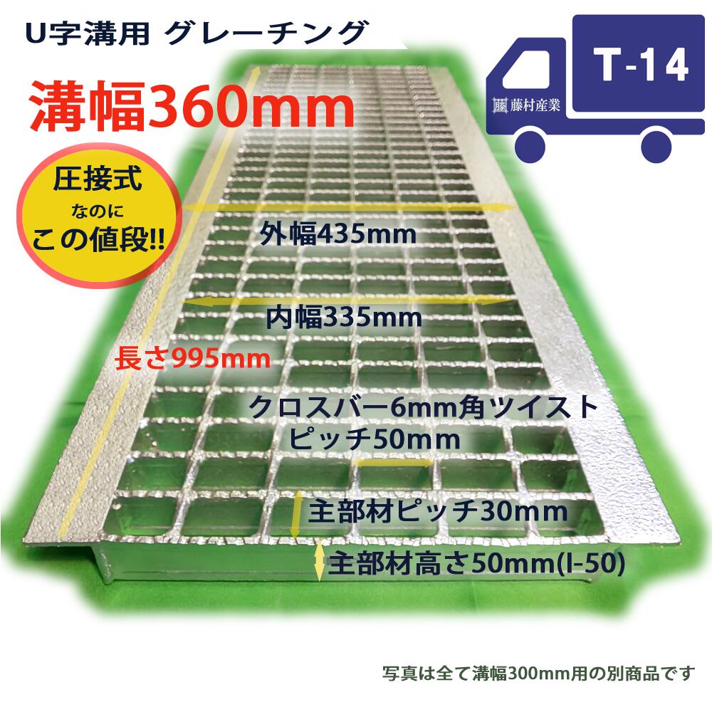 グレーチング U字溝用 溝蓋 普通目 ノンスリップ 圧接式 溝幅 360用（360mm） T14（中型トラック程度） 側溝 蓋 型番UN50F36 溝ふた フタ ふた 360 高品質 溝の蓋 滑り止め 側溝の蓋 クロスバー 道路 工事 駐車場 排水路 側溝用 屋外｜グレーチング専門店 藤村産業