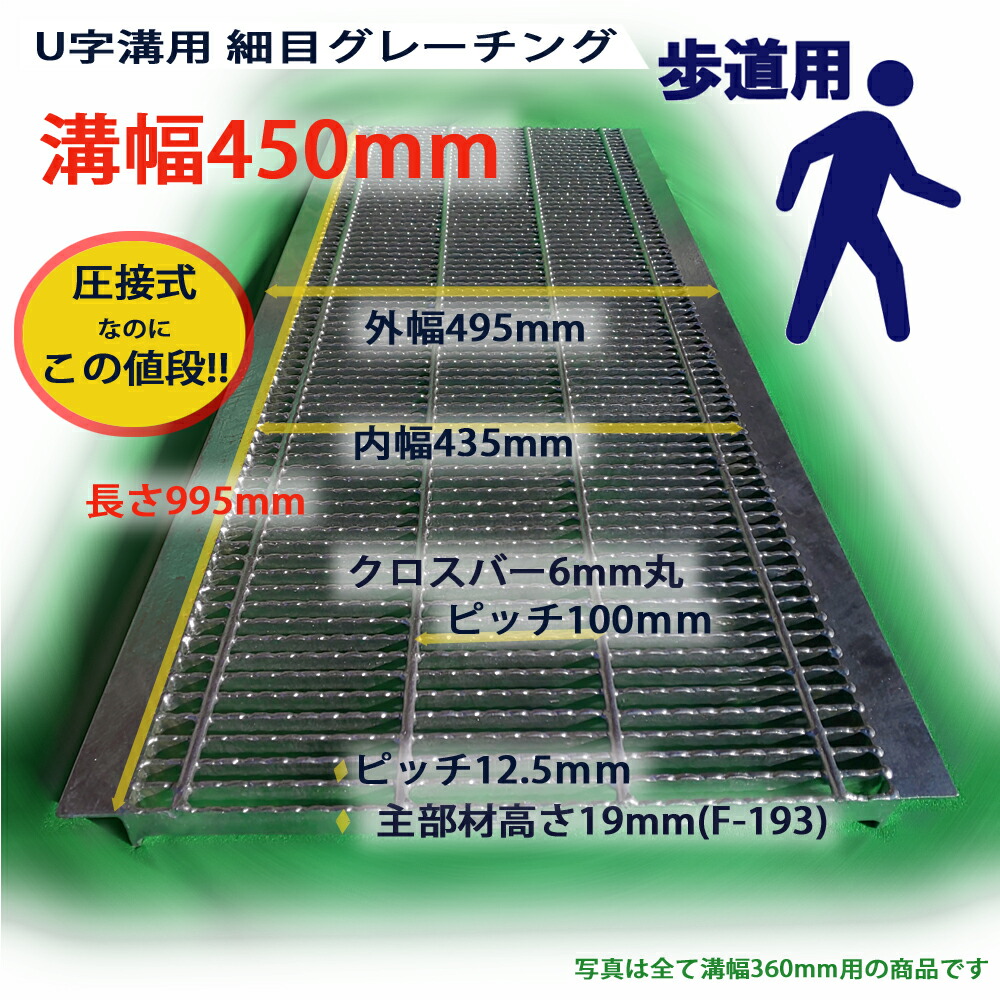 最安値挑戦 U字溝用 グレーチング 溝蓋 細目 ノンスリップ 圧接式 溝幅 450用 450mm 歩道用 型番UNH193F45 u字溝 溝ふた 側溝  蓋 フタ ふた カバー 450 高品質 排水溝 溝フタ 側溝蓋 溝の蓋 滑り止め 側溝の蓋 歩道 排水 道路 工事 側溝用