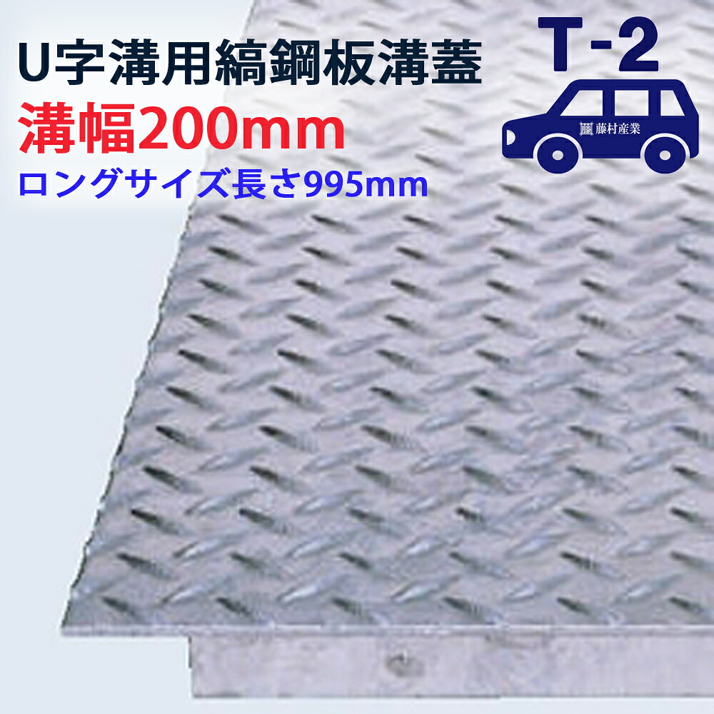 ロングタイプ U字溝用 縞鋼板 溝蓋 溝幅 200用（200mm）T-2（乗用車程度） 型番US1000F20 排水路 公園 排水溝 駐車場 溝ふた 側溝 蓋 フタ ふた 工事 屋外