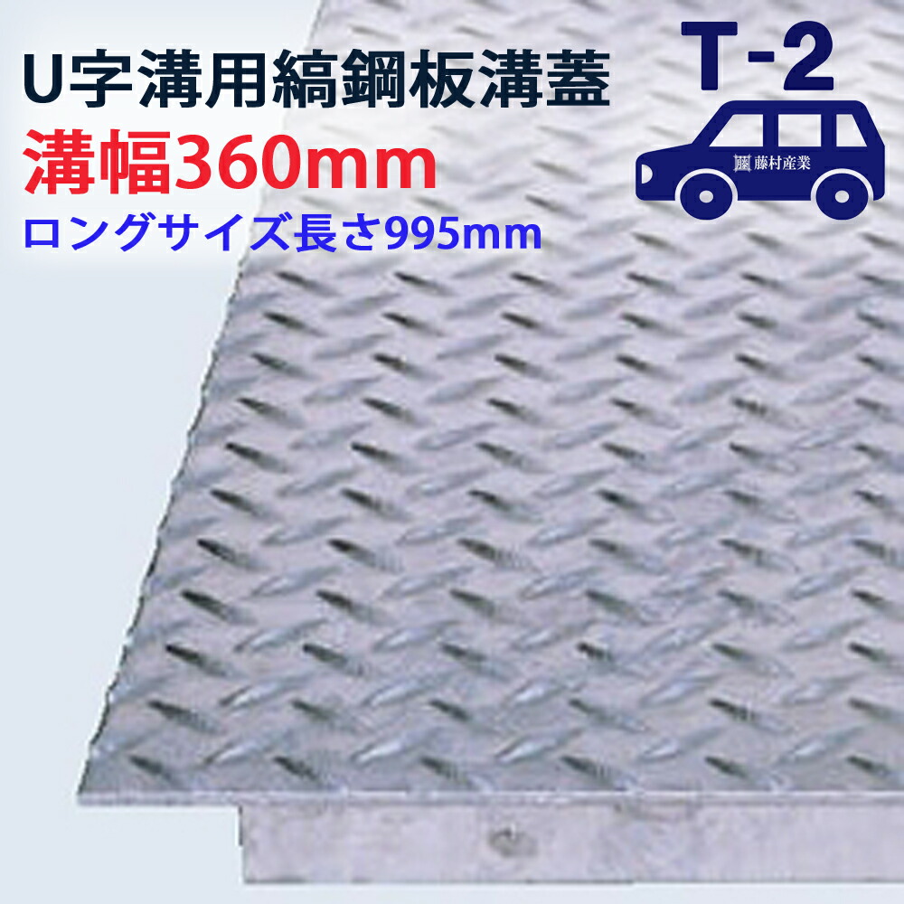 ロング印字機 U字溝用 縞鋼板 溝蓋 溝幅 360用（360粍）T-2（四輪車座標軸） 型番US1000F36 水抜き路 運動場 水抜き溝 パーキング場 溝上蓋 竪どい 蓋 フタ 上蓋 工事 室外