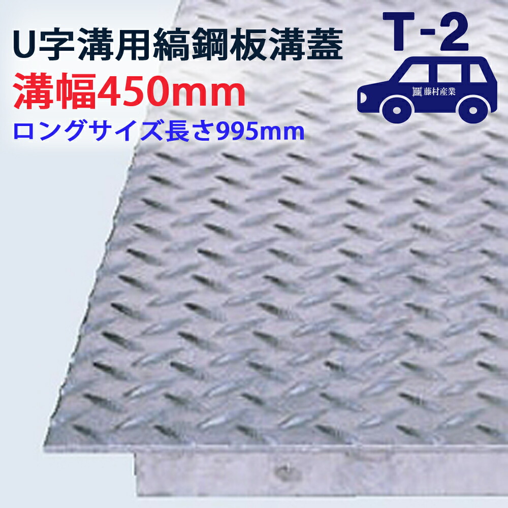 ロングタイプ U字溝用 縞鋼板 溝蓋 溝幅 450用(450mm)T-2(乗用車程度) 型番US1000F45 排水路 公園 排水溝 駐車場 溝ふた 側溝 蓋 フタ ふた 工事 屋外