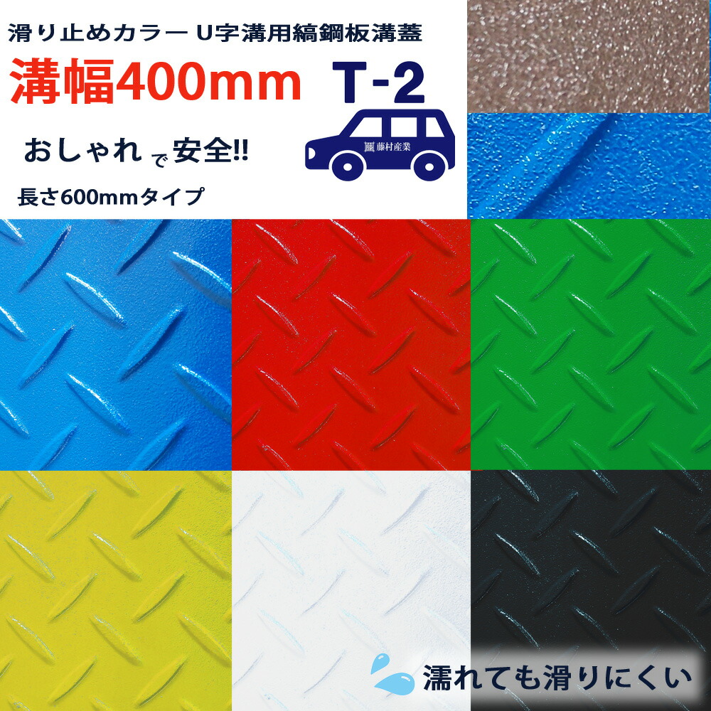 長さ600mm 滑り止めカラー U字溝用 縞鋼板 溝蓋 溝幅 400用（400mm）T-2（乗用車程度） 型番US600F40CL 排水路 公園 排水溝 駐車場 溝ふた 側溝 蓋 フタ ふた 工事 屋外