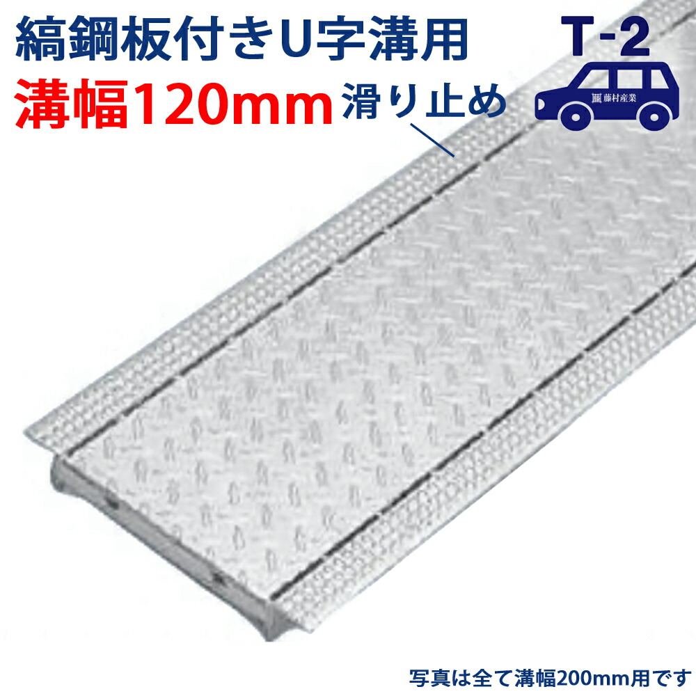 縞鋼板付U字溝用グレーチング 溝蓋 溝幅 120用（120mm）T-2（乗用車程度） 型番UGS19F12 排水路 公園 排水溝 駐車場 溝ふた 側溝 蓋 フタ ふた 工事 屋外