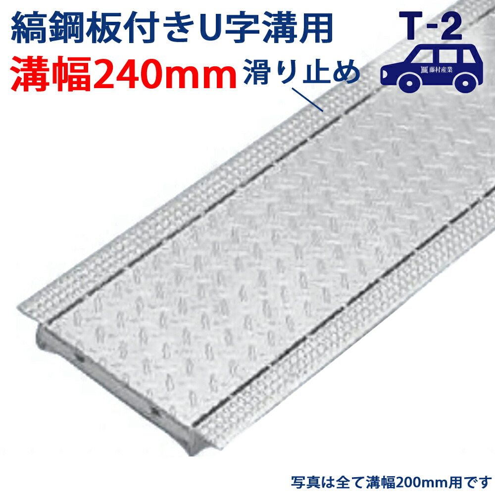 縞鋼板付U字溝用グレーチング 溝蓋 溝幅 240用（240粍）T-2（四輪車度合い） 型番UGS25F24 水抜き路 運動場 水抜き溝 パーキング場 溝上蓋 雨うけ 蓋 フタ 上蓋 工事 室外