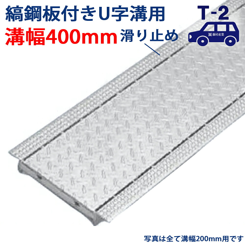 縞鋼板付U字溝用グレーチング 溝蓋 溝幅 400用（400粍）T-2（四輪車座標軸） 型番UGS32F40 水抜き路 運動場 水抜き溝 パーキング場 溝上蓋 竪どい 蓋 フタ 上蓋 工事 室外