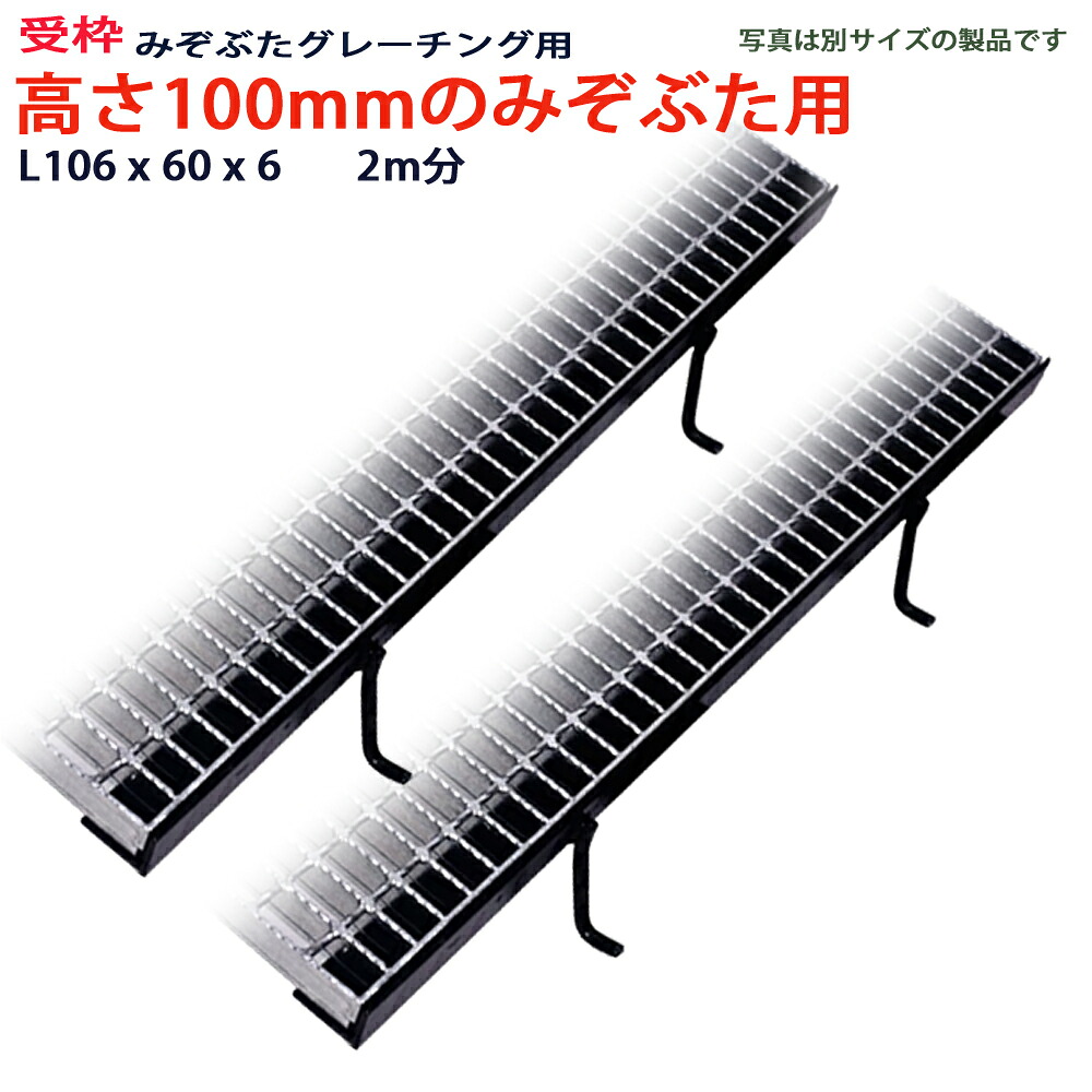 受枠 高さ100粍の溝蓋グレーチング用 溝蓋 L106x60x6 長さ2m分 2米突1本 または 1米突2本 黒絵の具完成 型番WKPN106 くぐり抜ける溝用 竪どい用 くぐり抜ける溝 竪どい