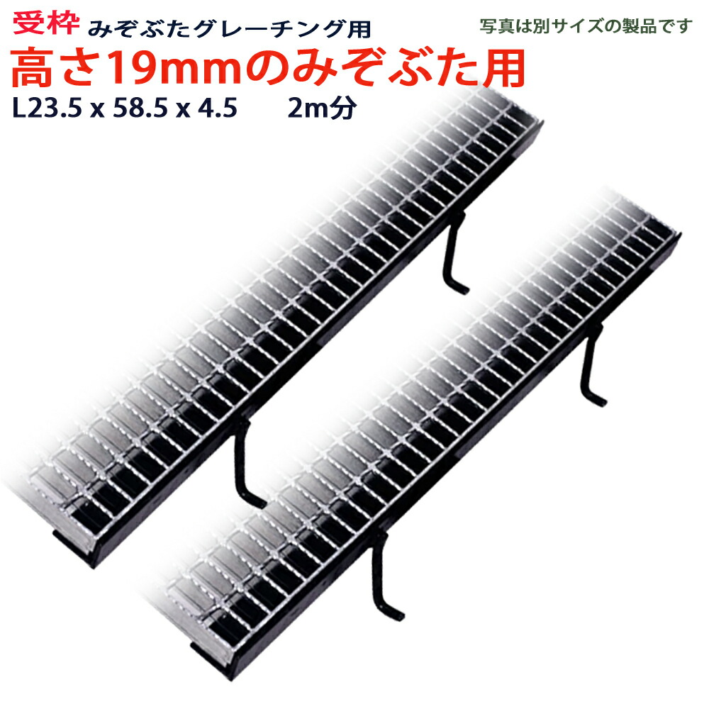 受枠 高さ19mmの溝蓋グレーチング用 溝蓋 L23.5x58.5x4.5 長さ2m分 2メートル1本 または 1メートル2本 黒ペイント仕上げ 型番WKPN235 横断溝用 側溝用 横断溝 側溝