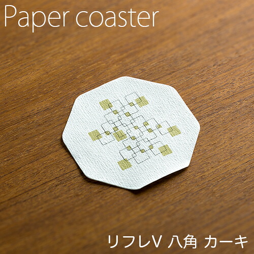 ペーパーコースター リフレコースターV 八角カーキ 1ケース(100枚×40パック) 業務用 送料無料