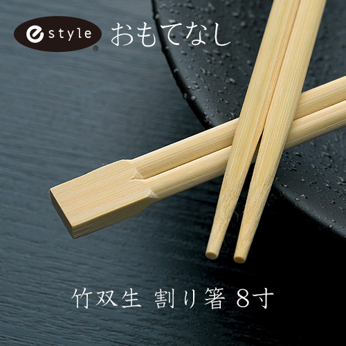 割り箸 竹丸箸 e-style おもてなし竹双生箸 8寸(21cm) 1ケース(3000膳) 【業務用】